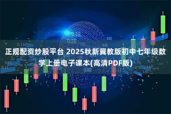正规配资炒股平台 2025秋新冀教版初中七年级数学上册电子课本(高清PDF版)