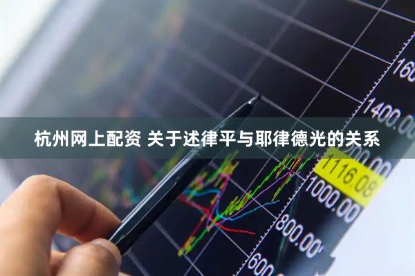 杭州网上配资 关于述律平与耶律德光的关系